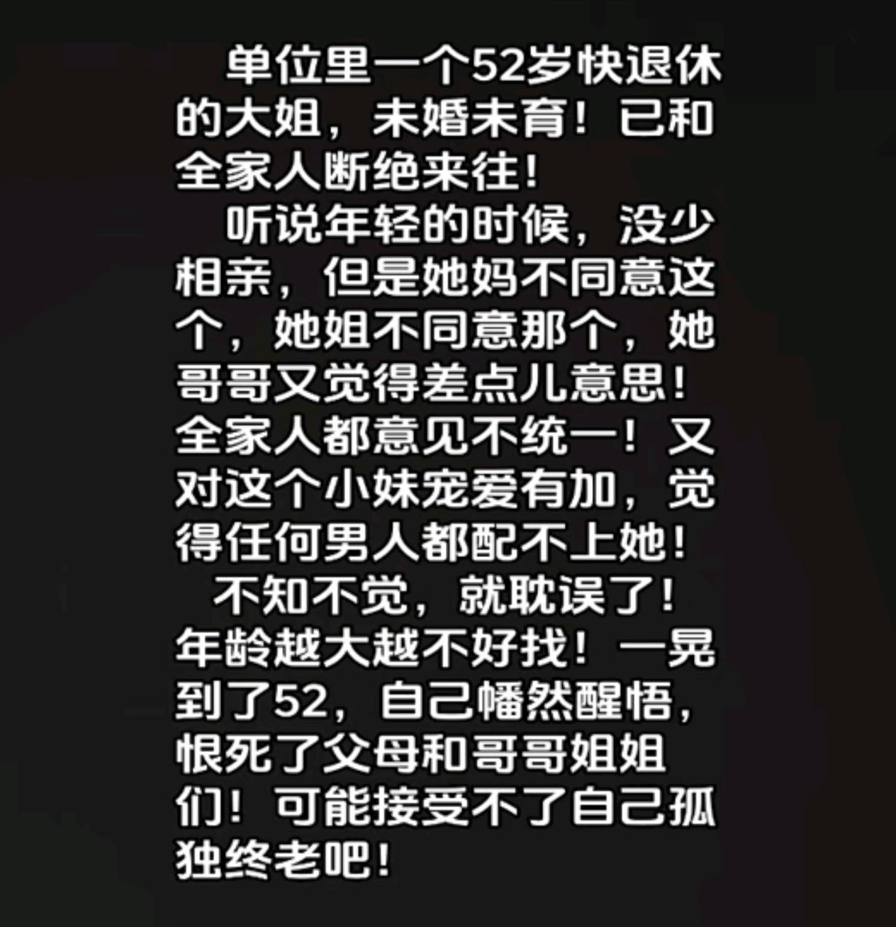 单位一位52岁的大姐，未婚未育，与家人断绝来往了。原因是当年相亲屡屡被家人否