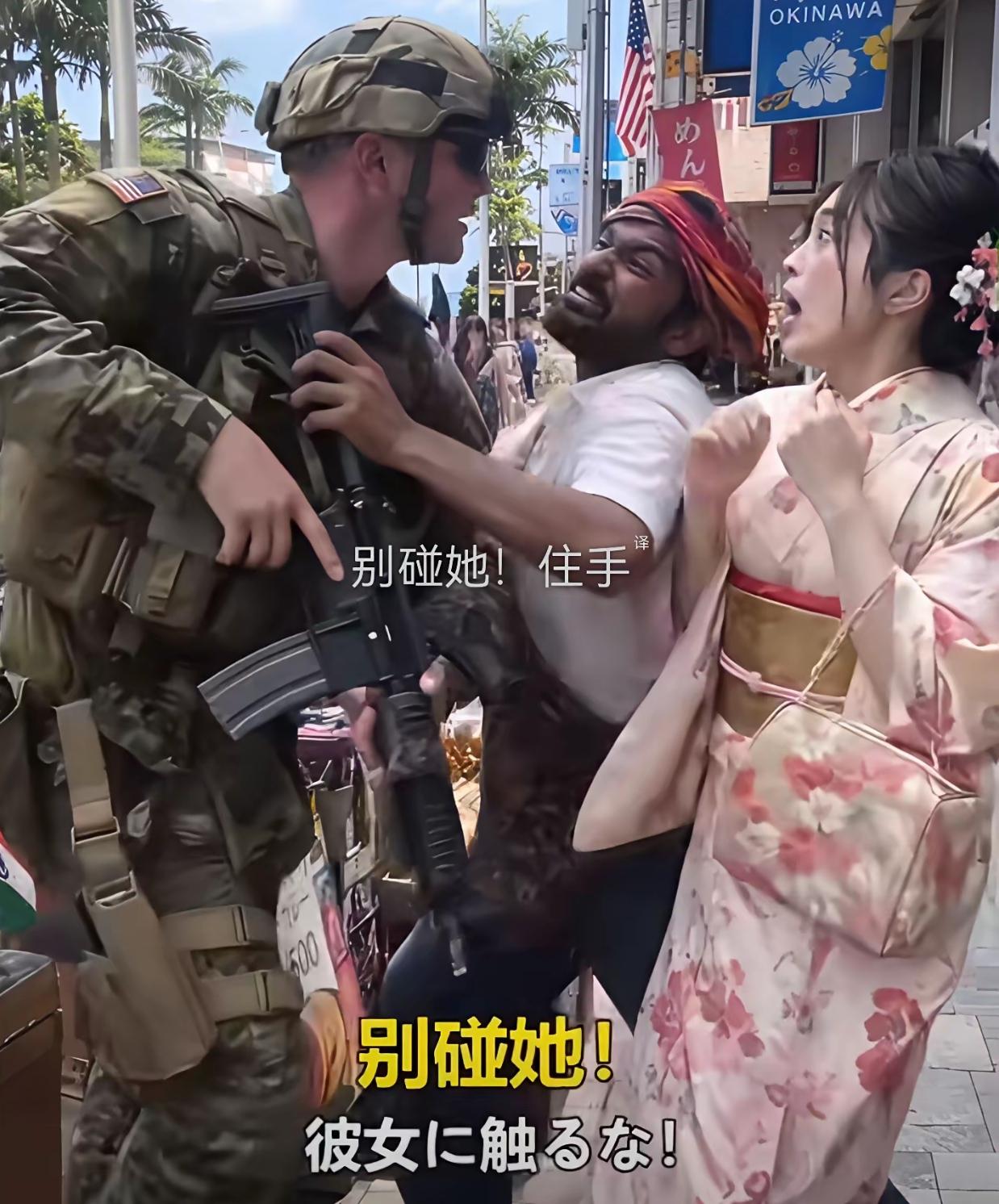 笑不活了！印度网友用AI制作了一个视频，内容是美军士兵在大街上欺负日本女子，随后