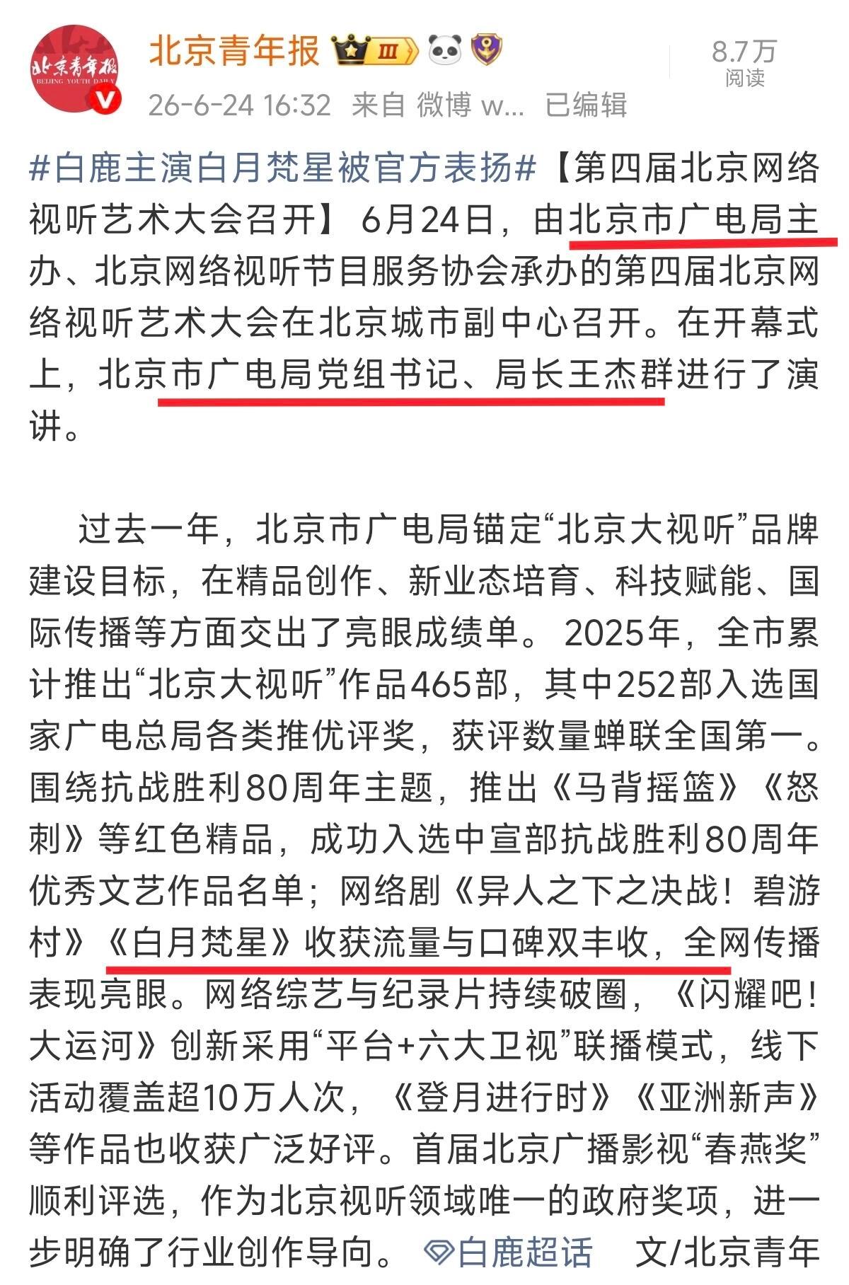 广电局局长表扬《白月梵星》流量口碑双丰收