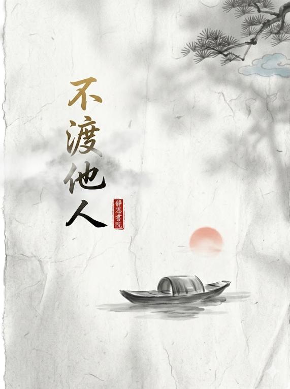 真正修行的人，从来不劝人走正路。人到中年才明白，最大的耗损不是体力不支，而是