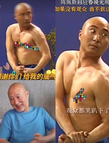 陈佩斯终于回应了！这几天，媒体集体介绍刷屏当年春晚“光膀子第一人”的事情！