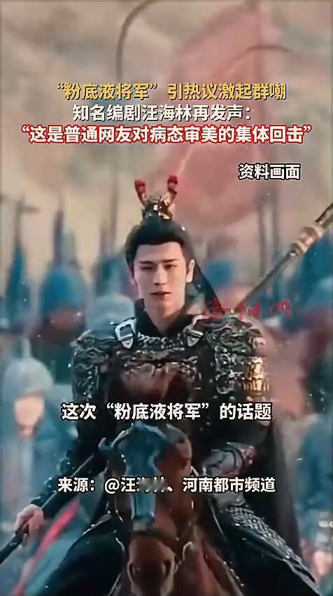 "粉底液将军"引热议激起群嘲，知名编剧汪海林再发声："这是普通网友对病态审美的集