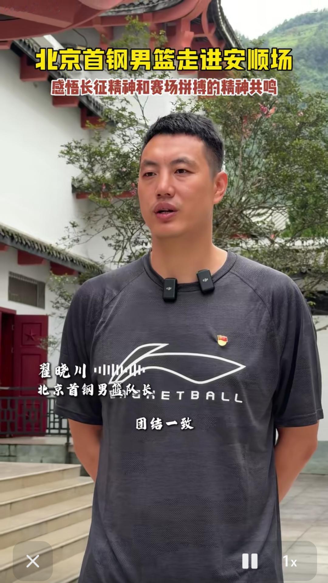 北京首钢男篮队长翟小川参观完四川雅安石棉县安顺场〔强渡大渡河红色教育基地〕后，接