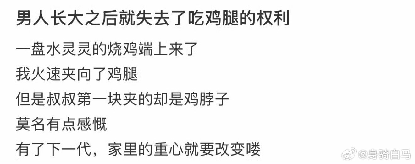 男人长大后就失去了吃鸡腿的权利孩子大了后要帮孩子完成社会化