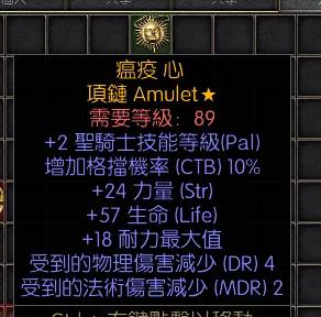 暗黑二重制版战网拍卖极品之手工项链圣骑士手工项链，天梯赛季。2技能，10格挡