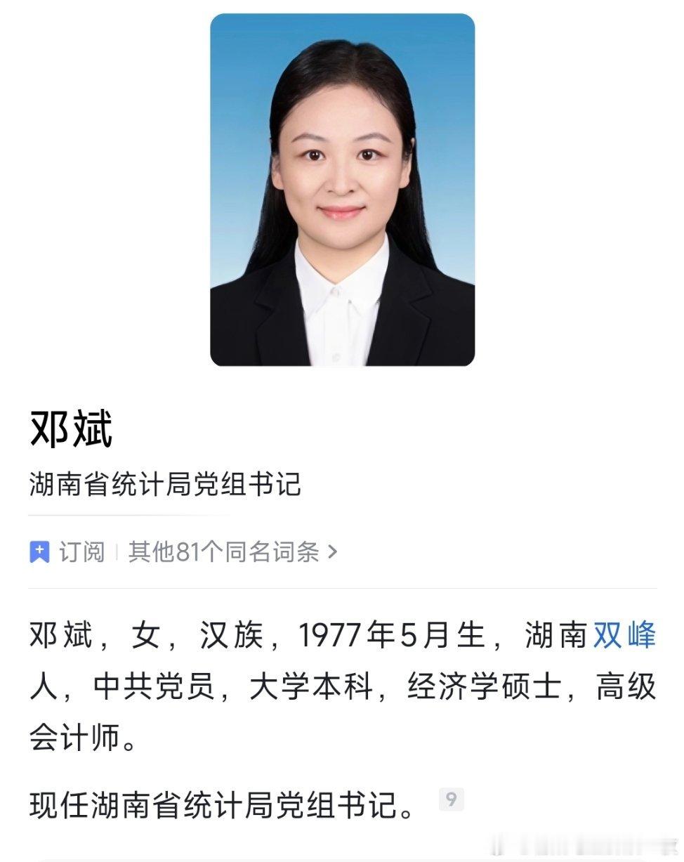 邓斌已任湖南省统计局党组书记。