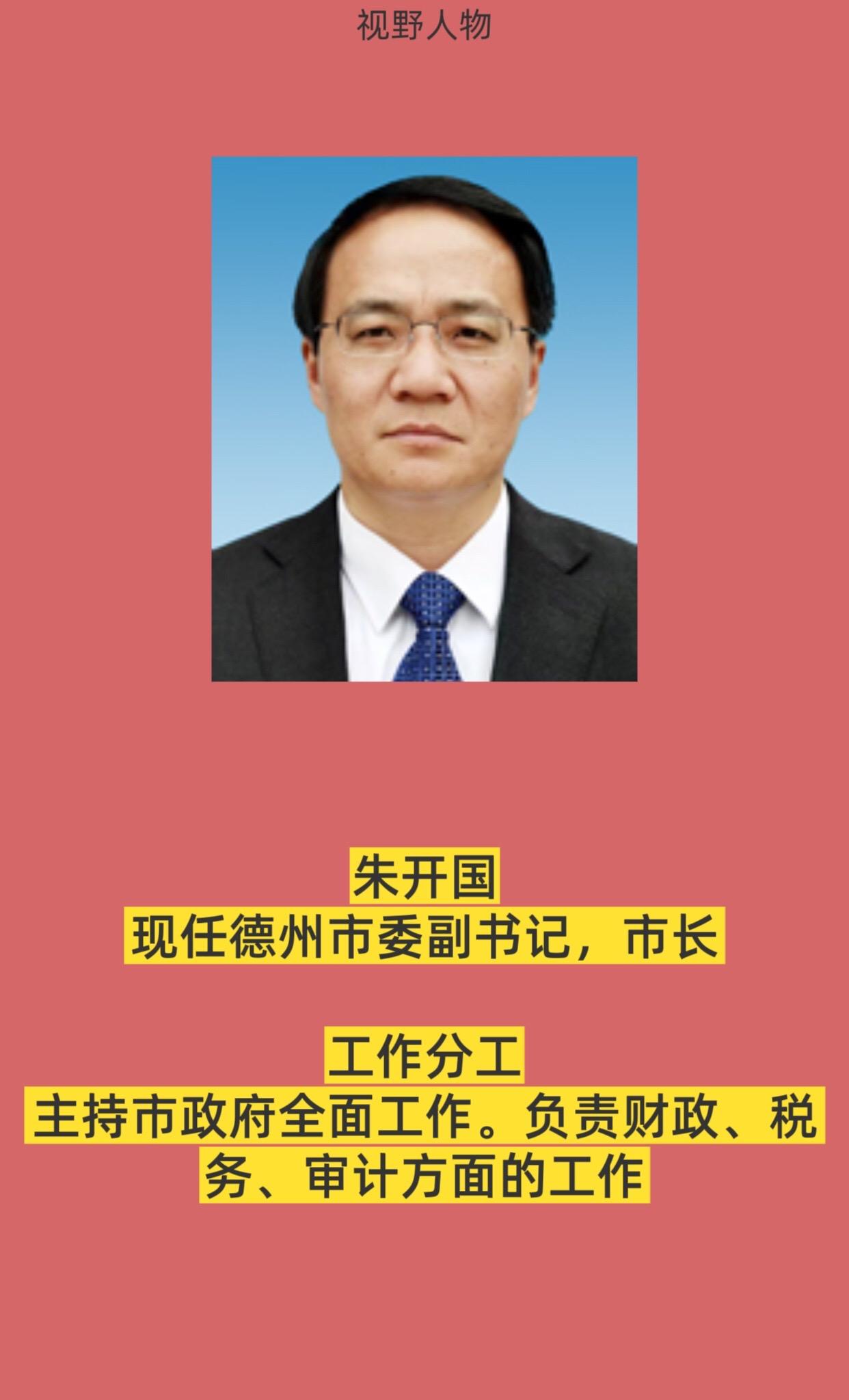 德州领导。