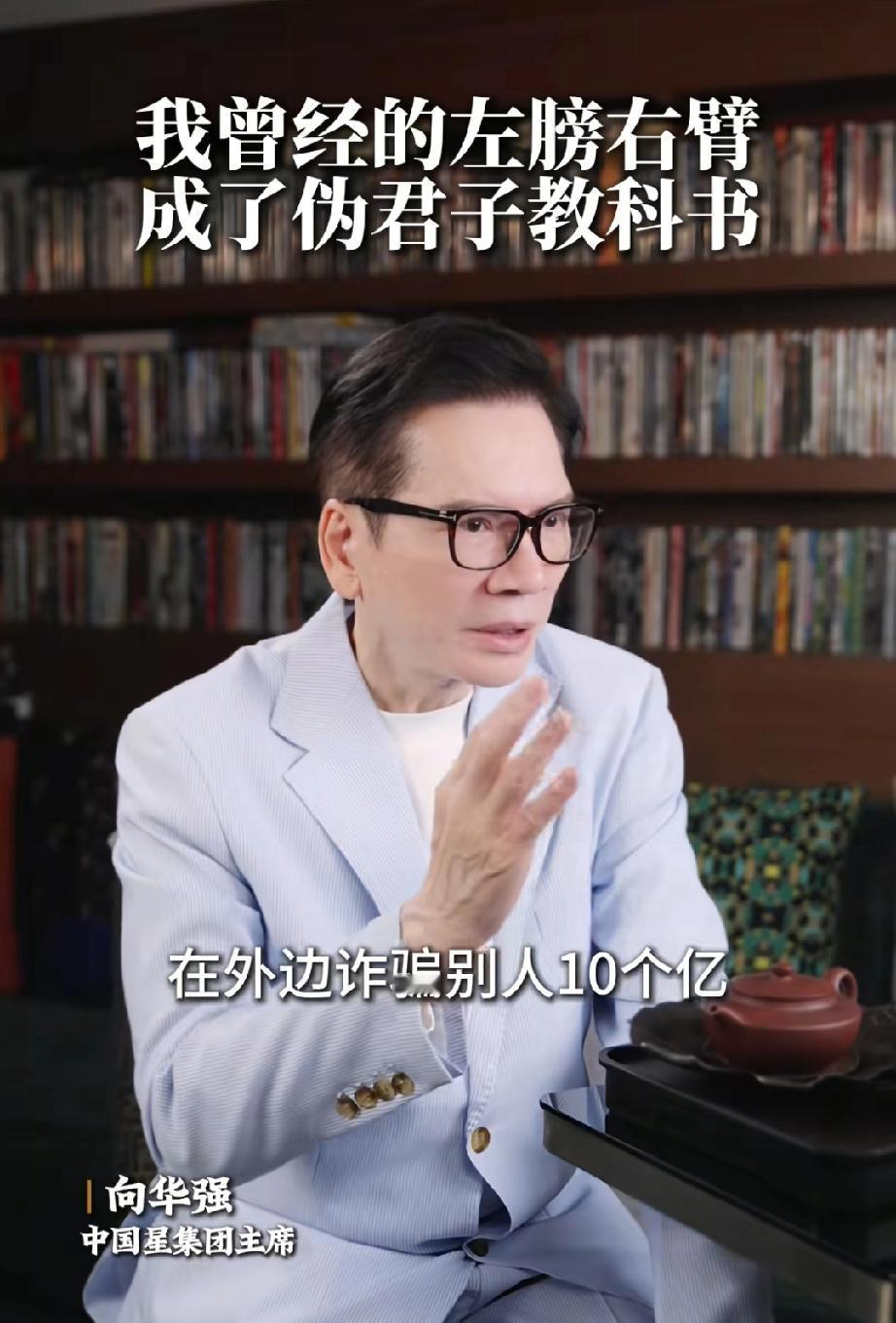 向华强说:“我曾经最相信的左膀右臂，在我身边潜伏5年，借我的名义在外面诈骗别人1