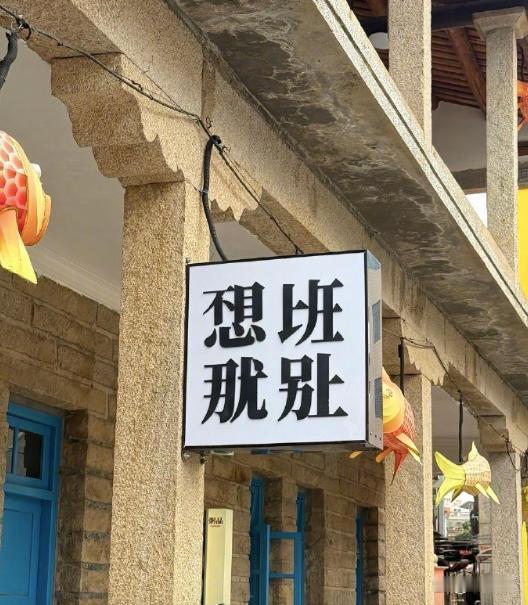 一看就明，就是每个字都不认识。