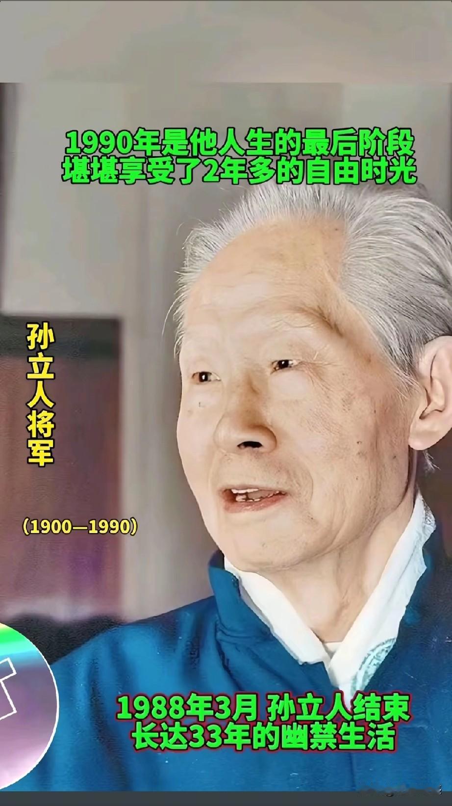 孙立人将军生于1900年，病逝于1990年，活了90岁，他的一生是非常传奇的，他