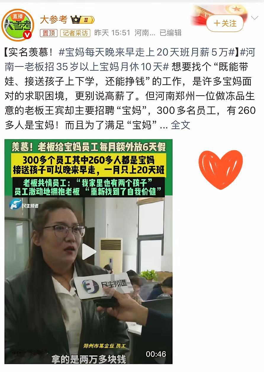 郑州这家公司火了！宝妈们争相应聘，老板凭啥这么贴心？家人们，谁