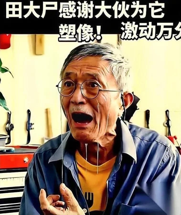 田大师哭了。不是作秀。我盯着那两行泪，突然明白：他怕的不是雕像，是被提前