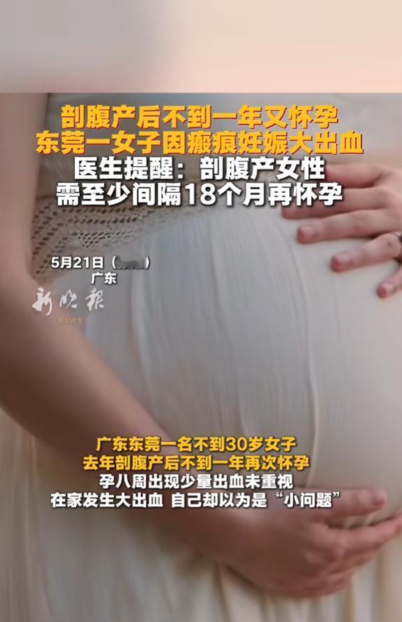 “太险了！”5月21日报道，广东，一女子剖腹产不到一年，又怀孕了，她打算生下来，