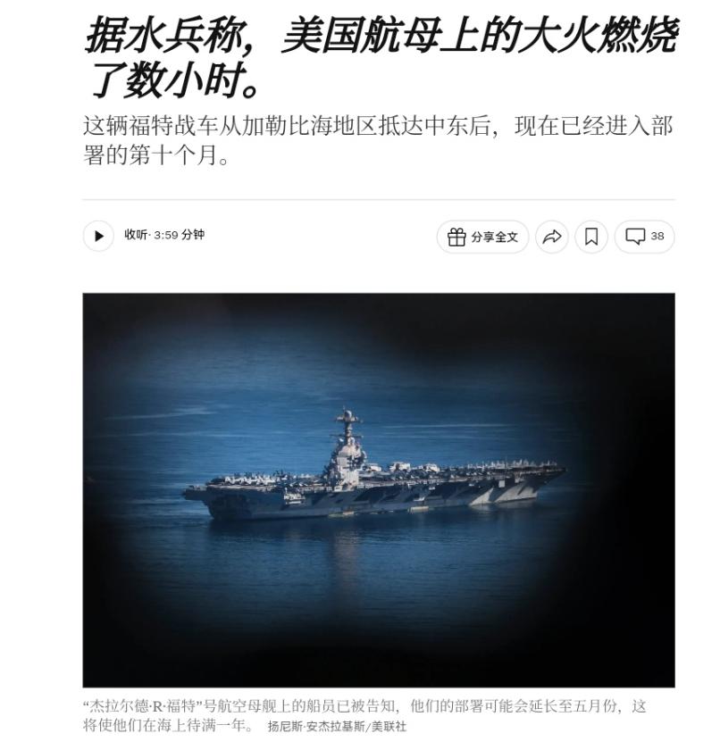 美航母大火燃烧数小时，600多个船员差点烧死，福特号火速撤退！据美联社的报道
