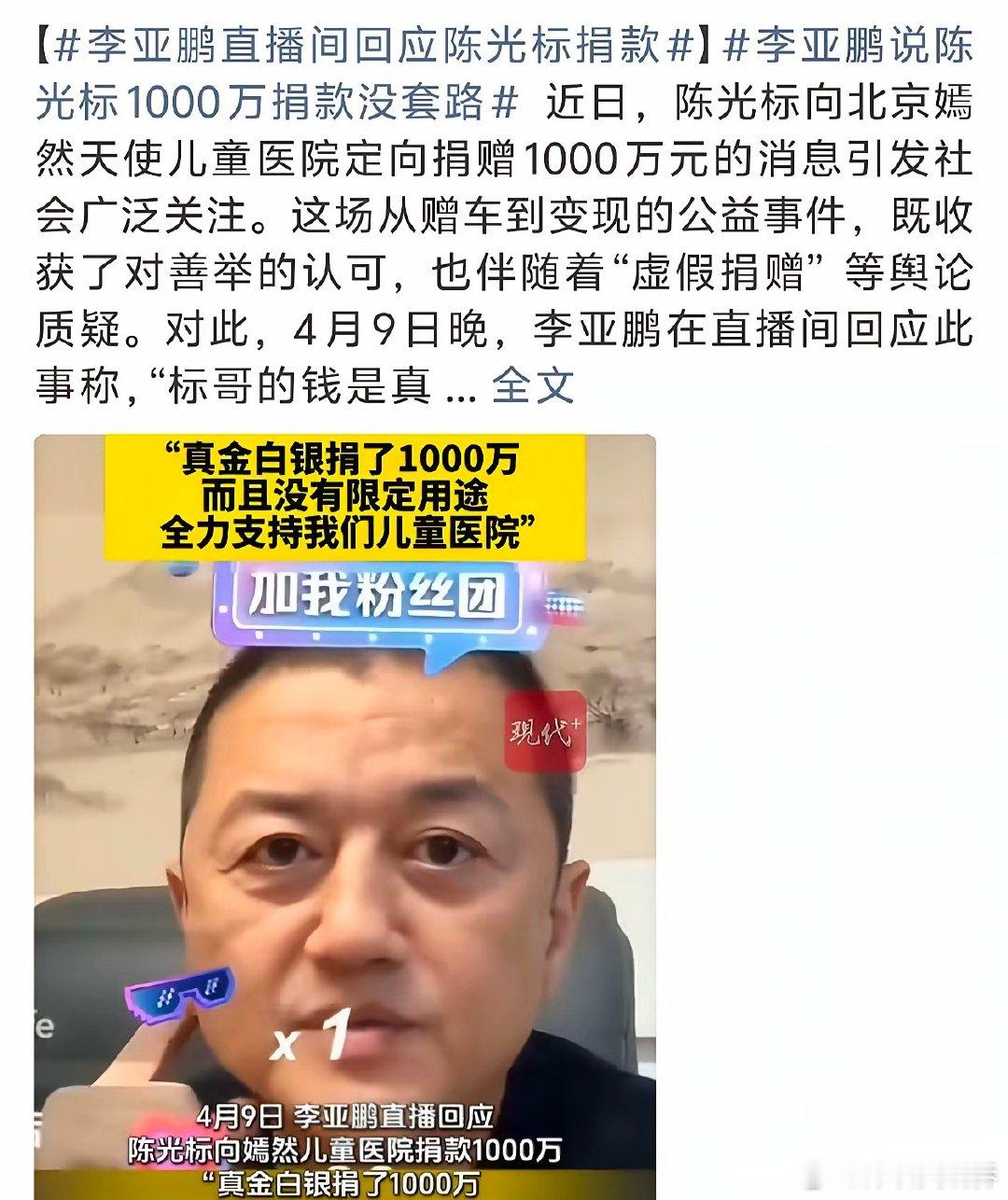 李亚鹏，冲上热搜！4月9日晚上，李亚鹏在直播间里直接对最近闹得沸沸扬扬的陈光标千