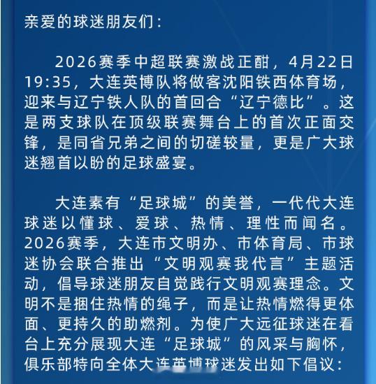 中超联赛大连英博已经发了倡议书：东北都是兄弟，大家文明观球。一、遵规守纪，安全