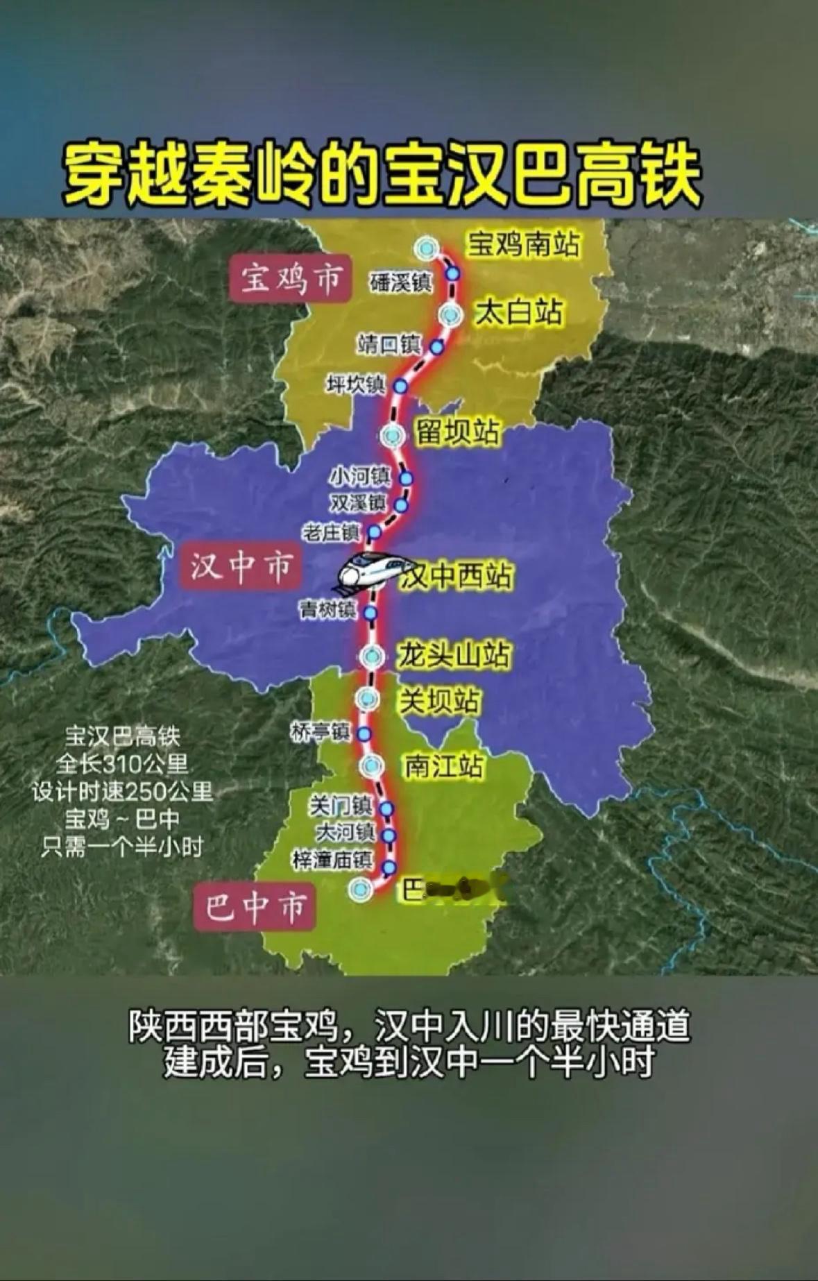 穿越秦岭的宝汉巴高铁宝汉巴高铁（宝鸡—汉中—巴中）是川陕两省重点规划的高铁项