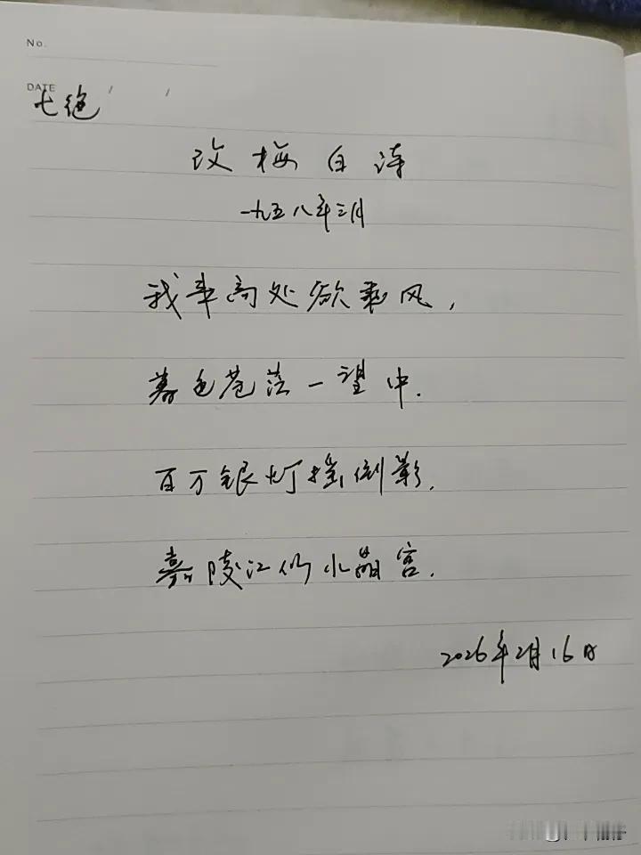 抄书第1090天（2026年2月16日）静心✔戒浮躁，一笔一划。