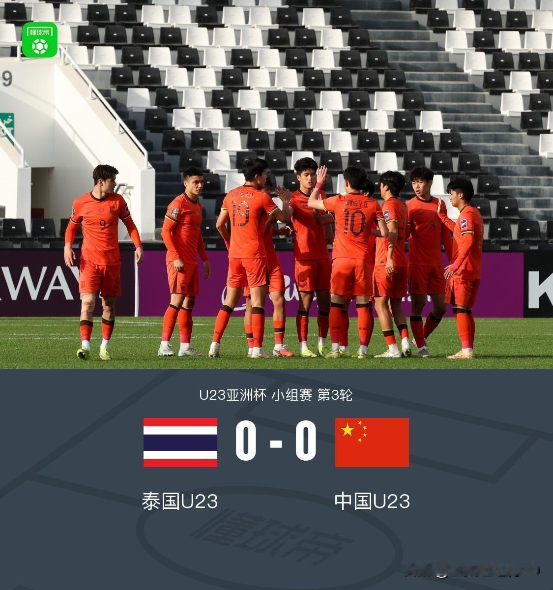 国足0-0泰国，队史首次在U23亚洲杯出线！2句实话实说：1、作为国家队，上