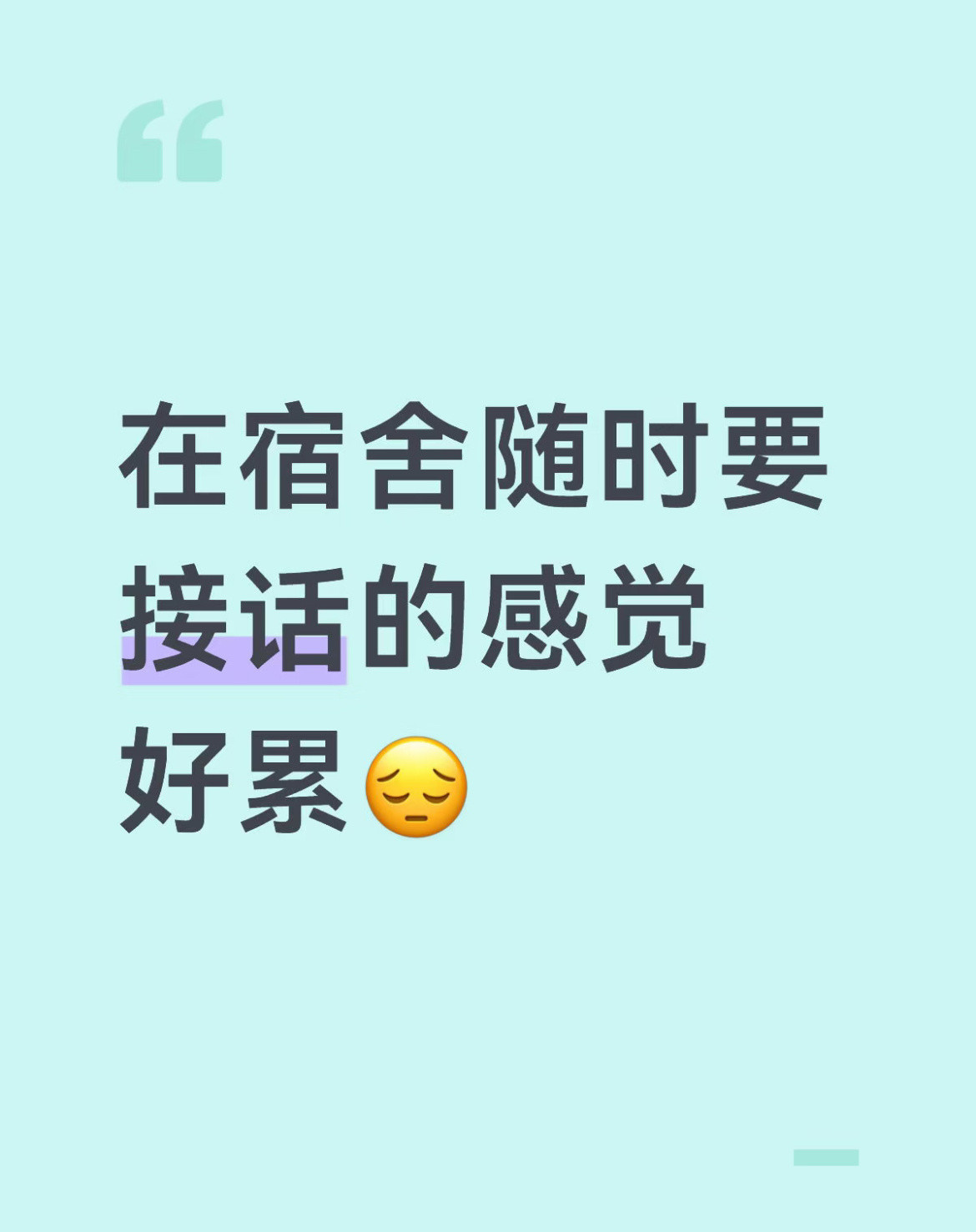 在宿舍随时要接话的感觉好累。