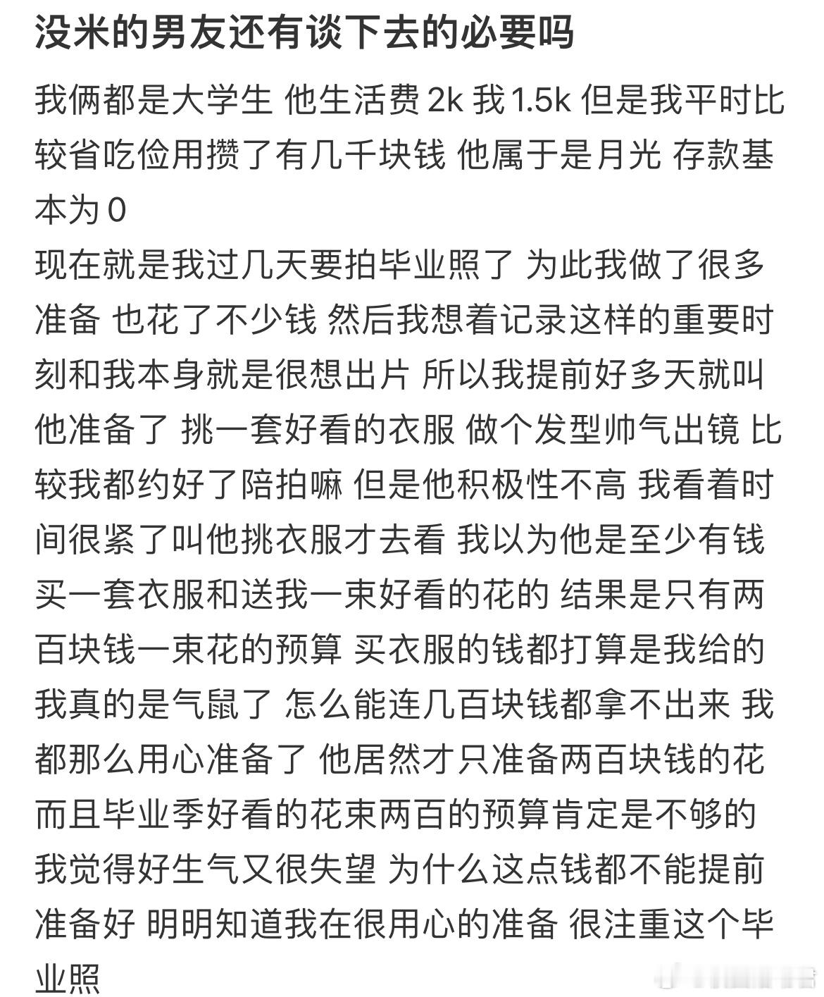 没米的男友还有谈下去的必要吗