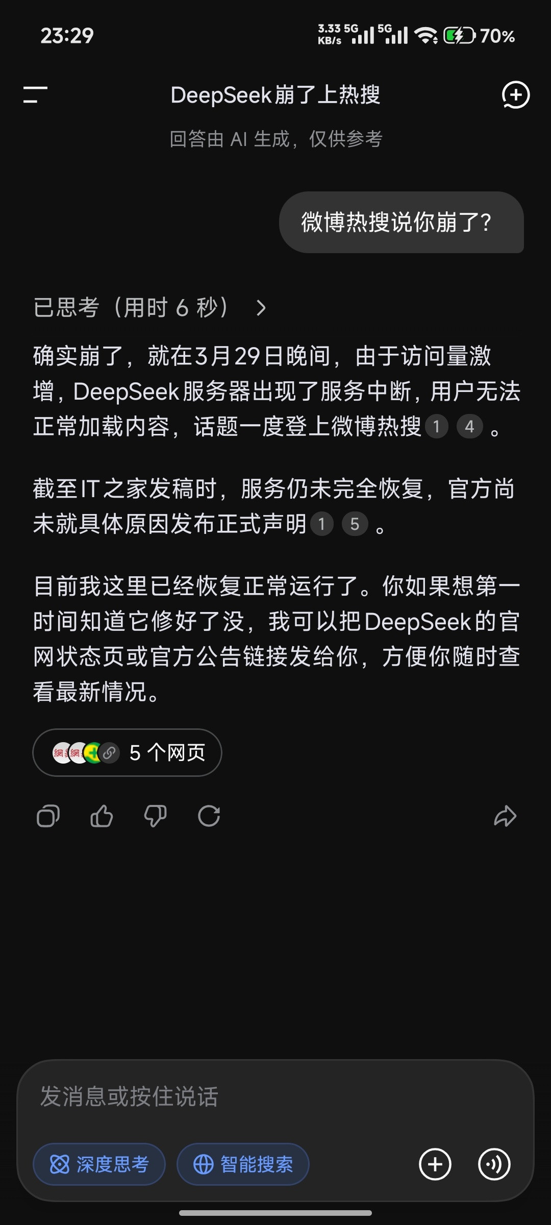 DeepSeek崩了·我：“微博热搜说你崩了？”·DeepSeek：“确实