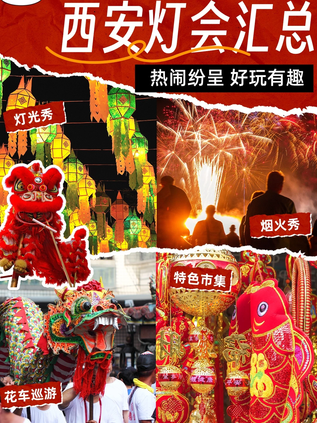 收藏！2026西安马年·春节🏮活动超全汇总