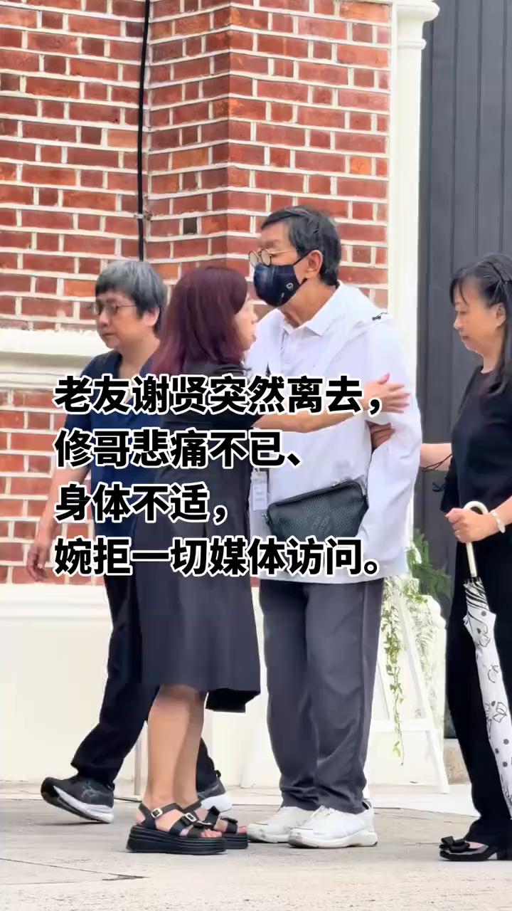 老友谢贤突然离去，修哥悲痛不已、身体不适，婉拒一切媒体访问。