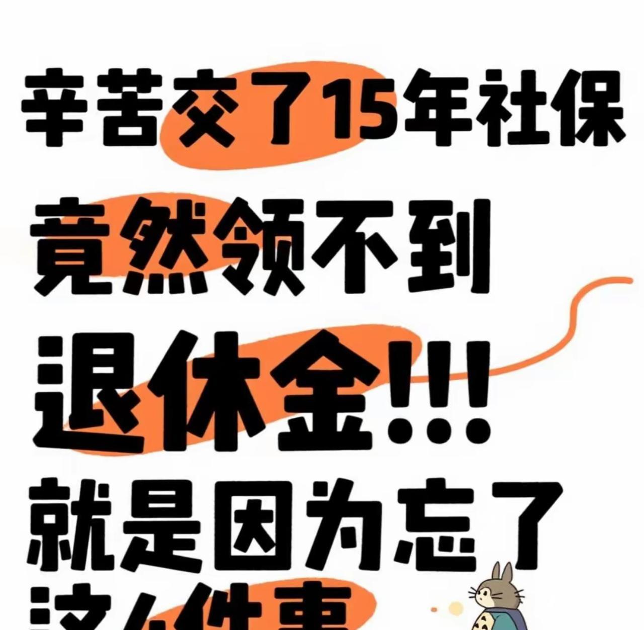社保交满15年就能坐等领钱？大错特错！朋友妈妈差点踩坑，原来办退休还藏着这些关