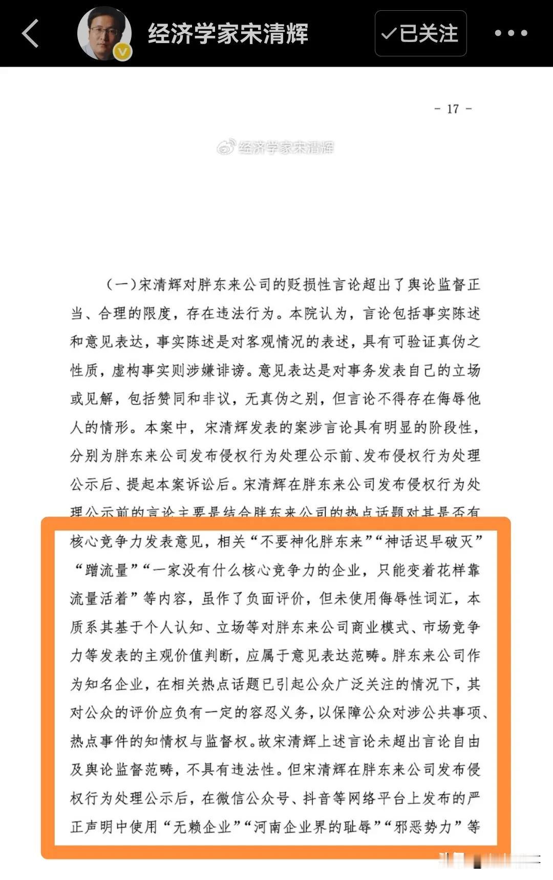 网红胖东来企业诉经济学家宋清辉一审判决书下来了，宋清辉在其微博上发了全文。我