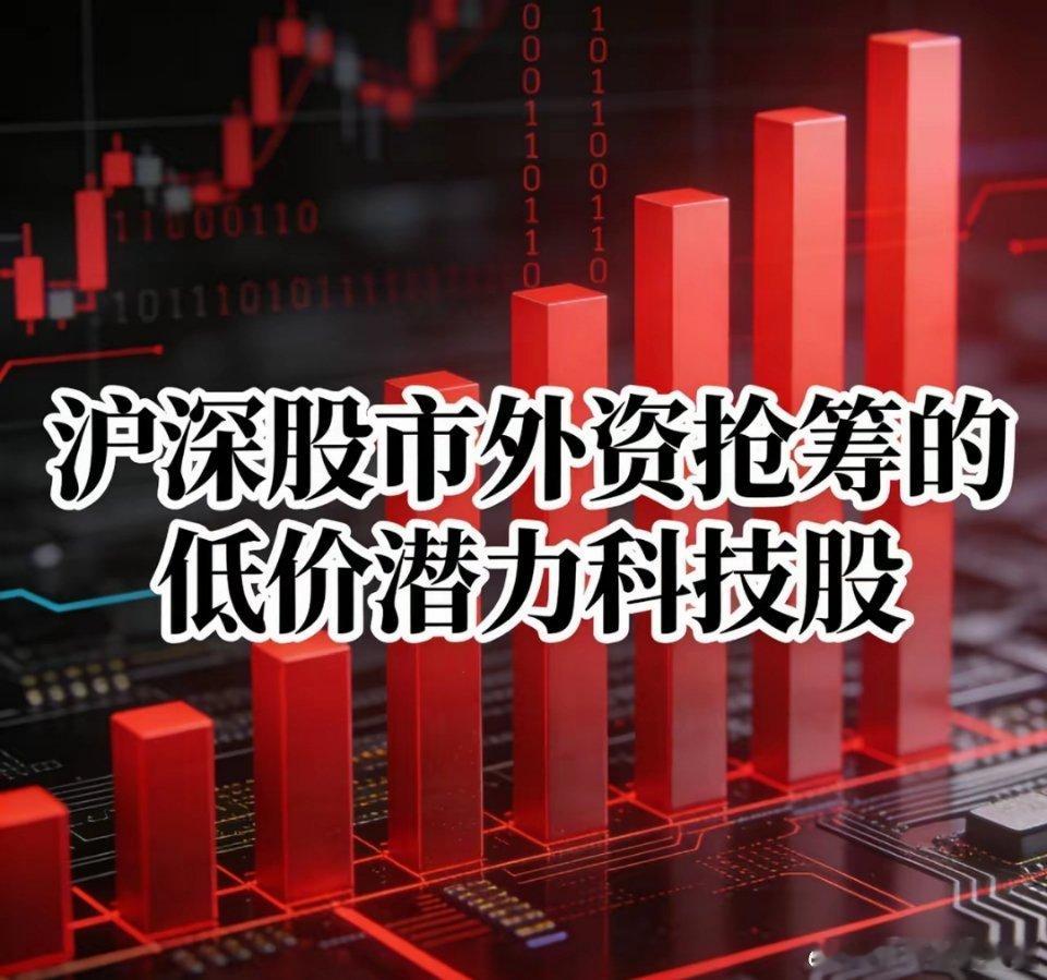沪深股市外资抢筹的低价潜力科技股：1.中国西电601179价格：9.60元