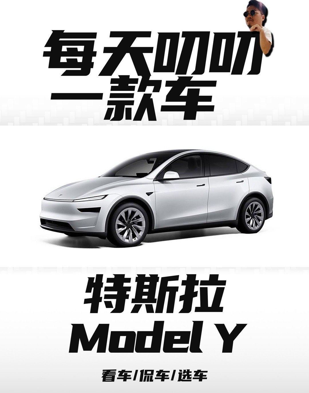 今天睡前聊聊特斯拉即将上新的ModelY，它应该是一台网络上被唱衰，销量高歌猛