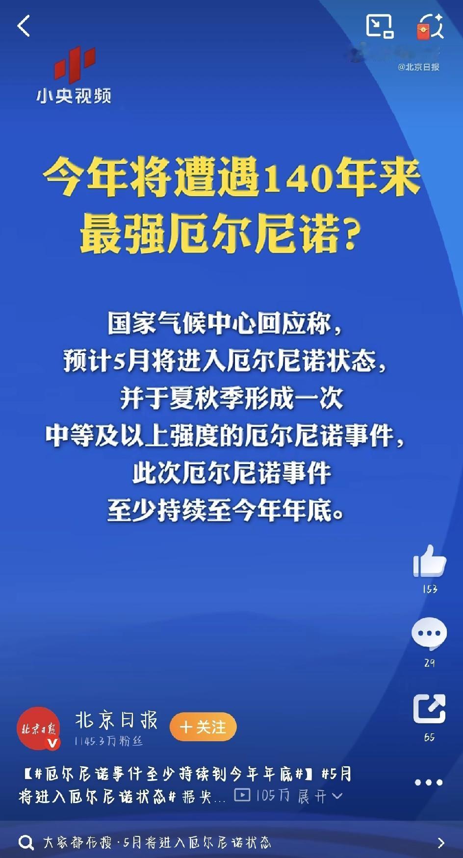 5月厄尔尼诺要来了！官方确认：中等以上强度，今年夏天可能热得够呛最近网上疯传“