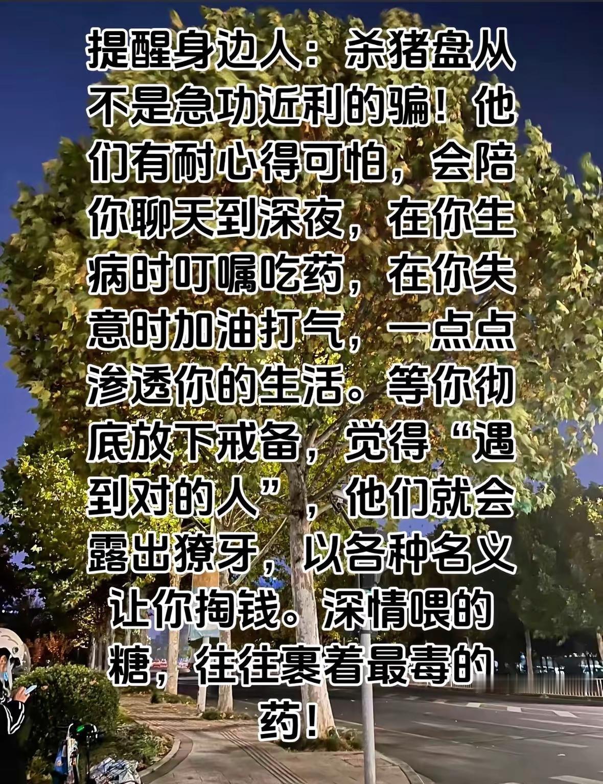 你没有被骗，只是因为还没遇到适合你的骗局！提高警惕防止受骗
