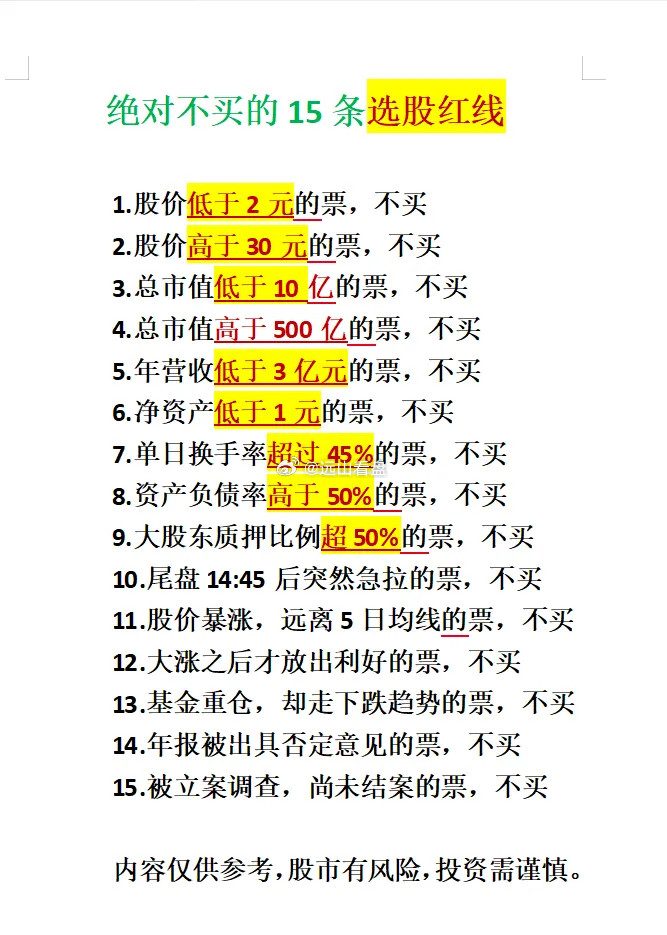 绝对不买的十五条黄金铁律你认可几条？仅作为学习交流，不作为投资建议，股市有风险，