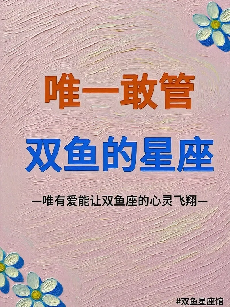 姐妹们，双鱼座温柔浪漫，情感丰富，表面上乖巧好相处，但其实内心深藏“小心思”，一