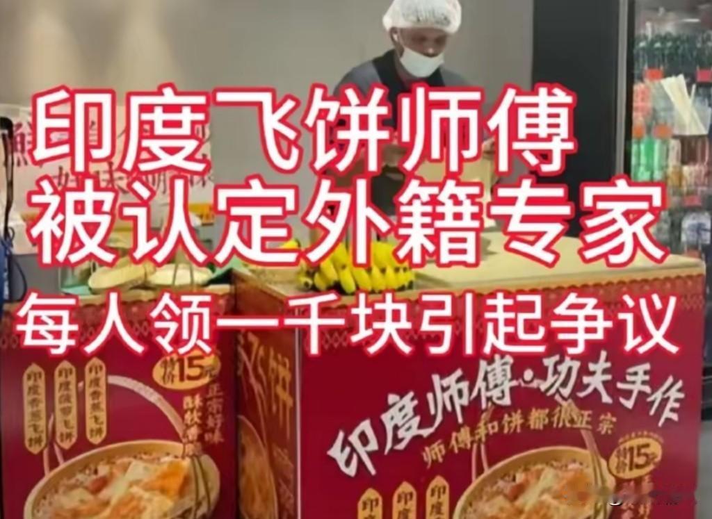 邵阳科技局认定两名印度籍飞饼师傅为外籍专家！如果外籍专家都这成色，那国人如何放心