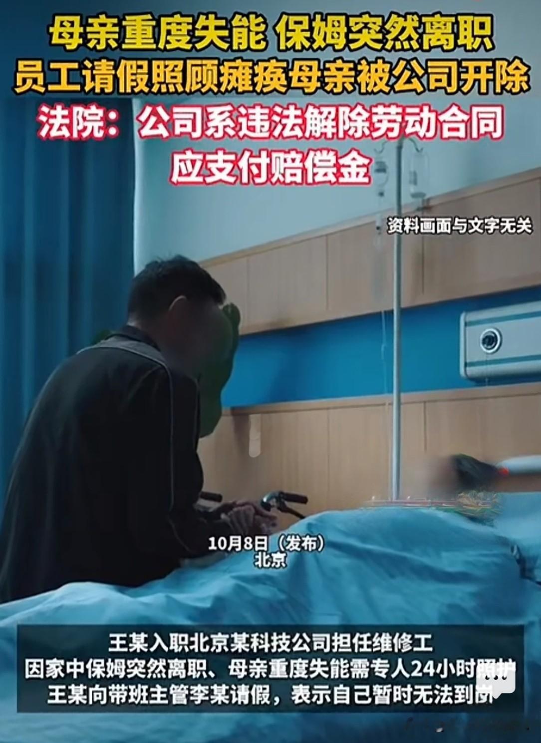北京，男子母亲重病不能自理，家里保姆突然辞职，可母亲又24小时离不开人，他只好微信找带班主管请假。主