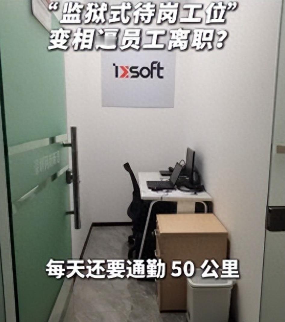 当代最阴的软裁员！广东深圳，一男子在一家公司入职五年，今年公司劝他离职，男子拒绝