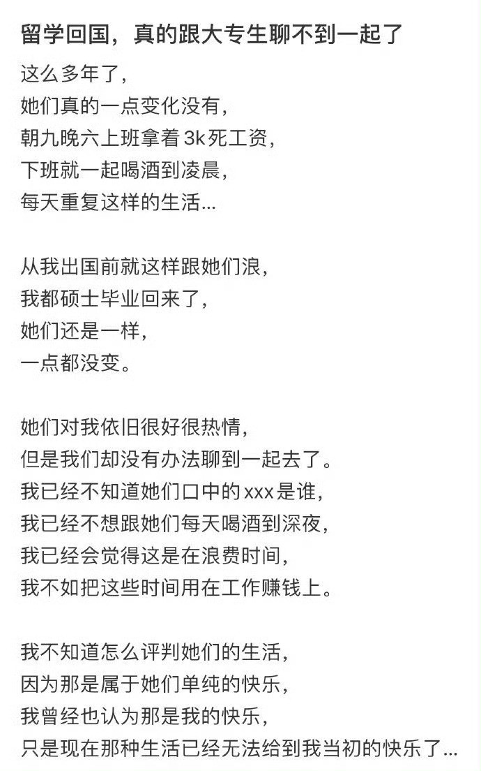 留学回国真的跟大专生聊不到一起了​​​