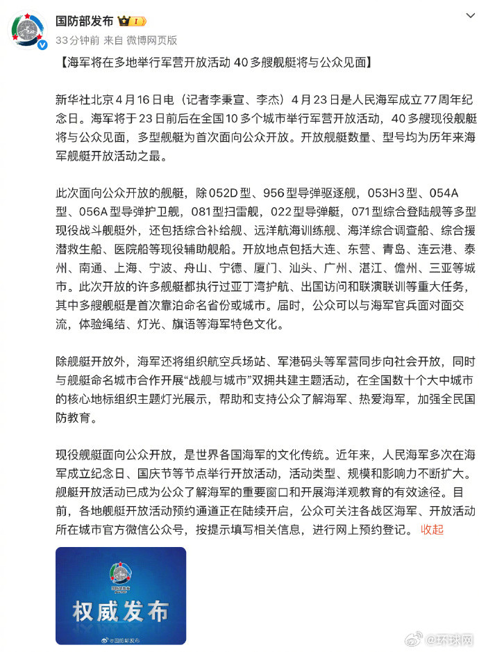 【创历年之最！国防部宣布#40多艘海军舰艇将与公众见面#】4月23日是#人民海军