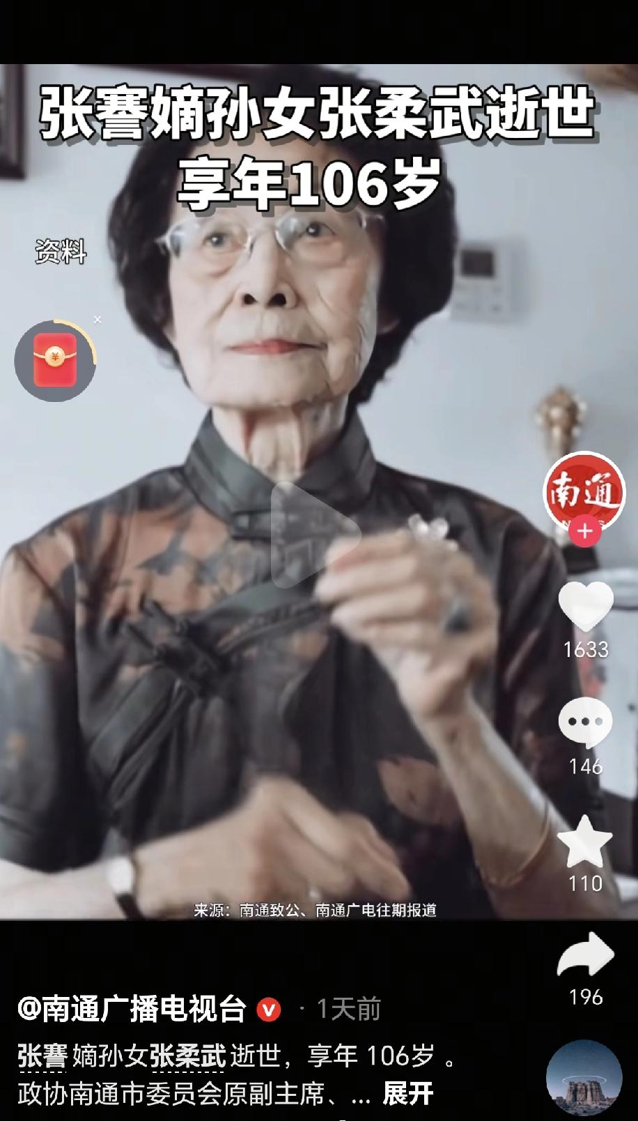 昨天凌晨三点多，南通那边传来让人难过的消息：106岁的张謇孙女张柔武，平静地走了