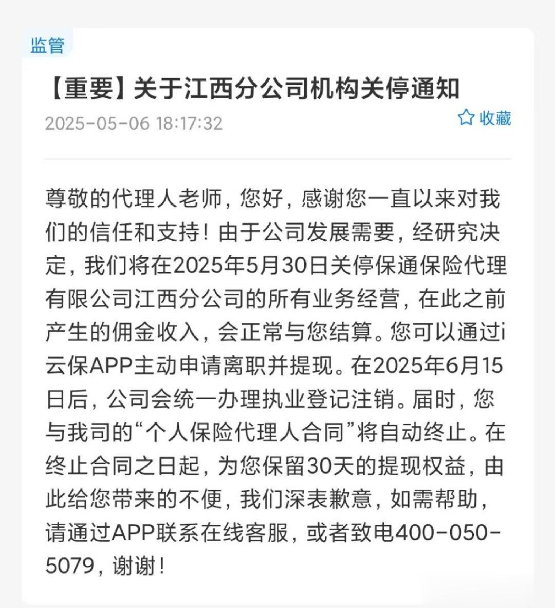 关停! 这家保险中介为何放弃这一省级分公司?