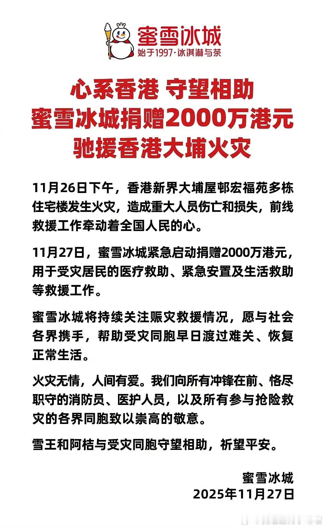每次雪王都好积极，好大方官方回应蜜雪冰城要卖早餐香港火灾已有75人遇难