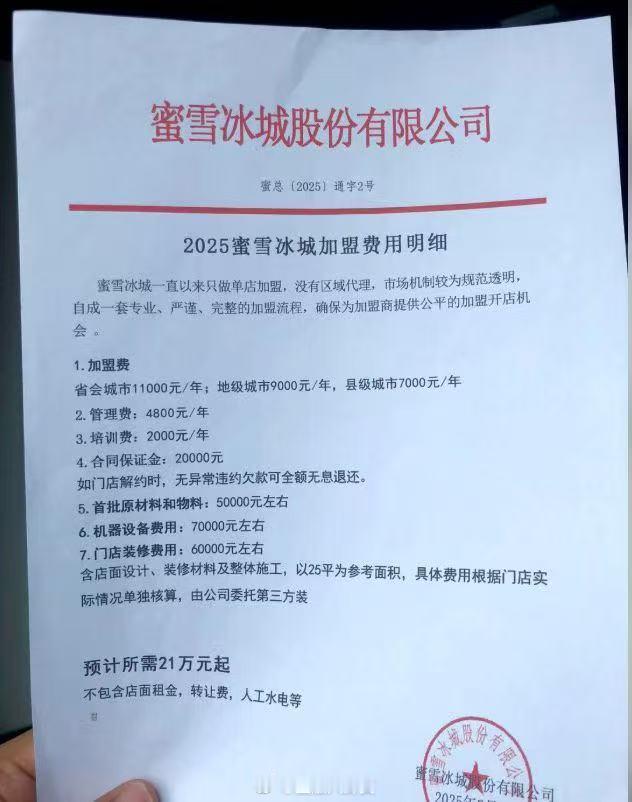 蜜雪冰城加盟费明细[并不简单]蜜雪员工练习题​​​