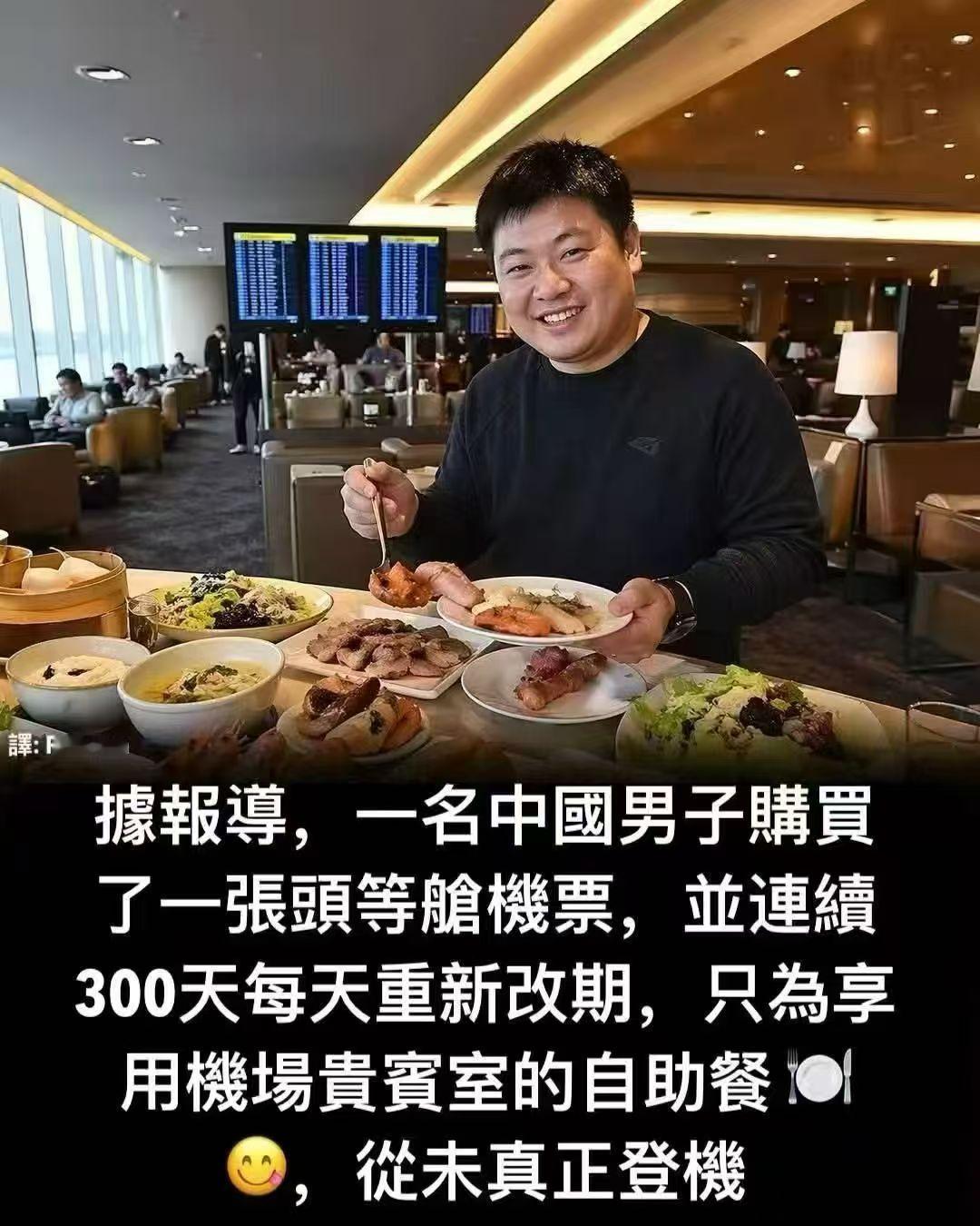 这不得不说是薅羊毛大师了。机场的贵宾室自助餐的含金量不低呀，这位大哥真的不厌其