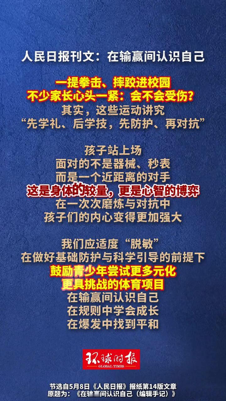 人民日报刊文：在输赢间认识自己。一提拳击、摔跤进校园，不少家长心头一紧：会不会