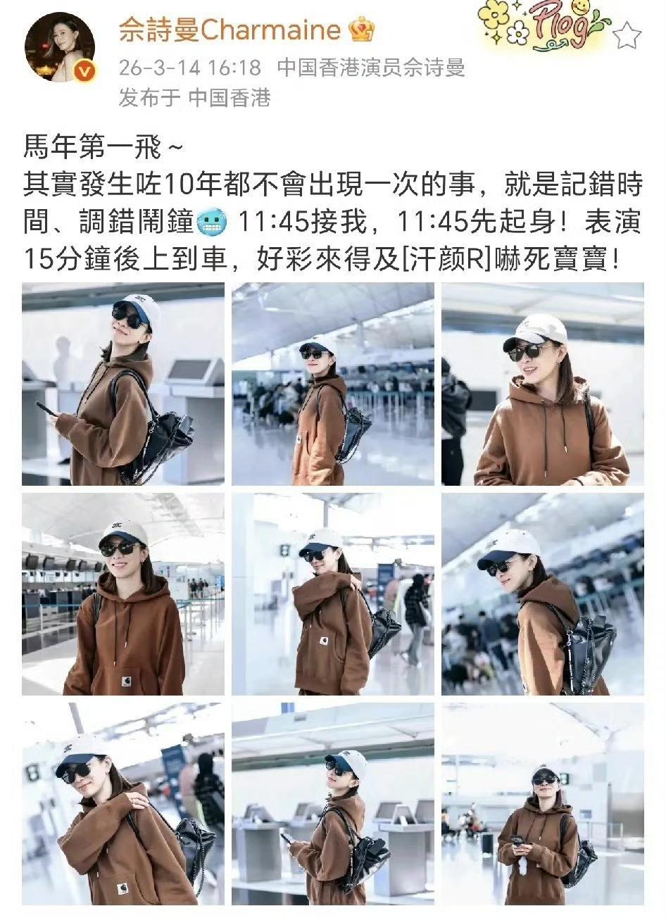 佘诗曼马年第一飞闹乌龙！记错时间起晚赶飞机，迷糊模样太可爱3月14日，中国