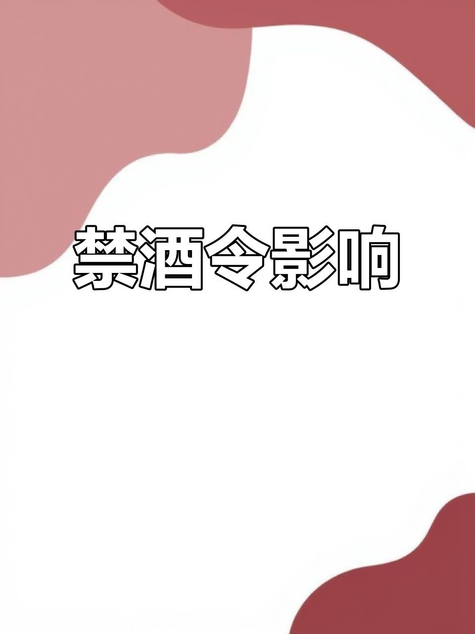 禁酒令要想长久的执行下去，有一个根本性到办法，那就是提拔重要不喝酒的干部。这