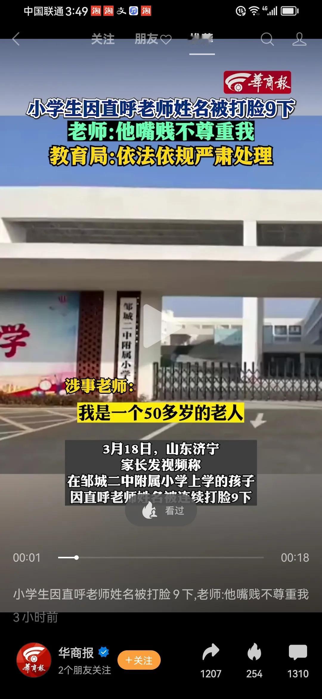 小学生直呼教师名字，被打脸9下，引发热议山东济宁，一小学生因直呼老